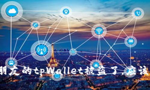 如果你的朋友的tpWallet被盗了，应该如何处理？