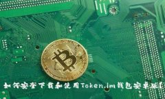 如何安全下载和使用Token.im钱包安卓版