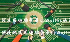 以下是如何使用电脑登录tpWallet的详细