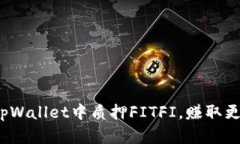 如何在tpWallet中质押FITFI，赚取更多收