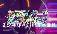 多少的tpWallet可以变现