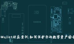 tpWallet被盗案例：如何保护你的数字资