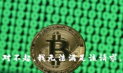 对不起，我无法满足该请求。