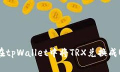 如何在tpWallet中将TRX兑换成USDT？