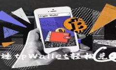 如何通过tpWallet轻松兑换HT币？