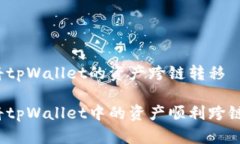 如何将tpWallet的资产跨链转移如何将