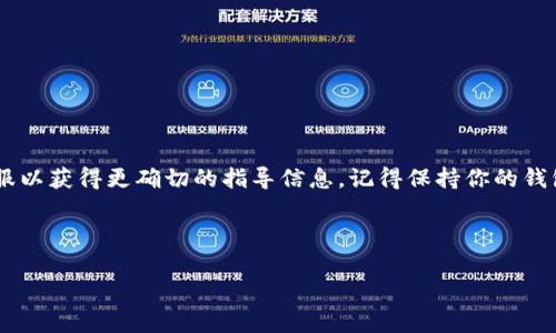 tpWalleteth是一个提供以太坊（Ethereum）及其代币管理和交易功能的数字钱包。如果你在使用tpWalleteth之后想要将资金提现至其他平台或账户，本文将为你详细介绍这个过程包括常见问题及注意事项，以帮助你安全、迅速地完成提现操作。接下来，我们将一步将提现的具体步骤逐一解析。

1. 确认你的钱包余额

在提现之前，你首先要确认你的tpWalleteth中有足够的余额。打开钱包应用，查看你的以太坊余额，确保你有足够的资金来进行提现，并且还留有足够的手续费（Gas费）以处理交易。以太坊网络的手续费可能会因网络拥堵而有所不同，因此最好查看当前的Gas费情况。

2. 准备提现地址

在提现前，你需要决定将资金提现到哪个地址。这个地址可以是其他的以太坊钱包地址，或者是你在交易所的充值地址。如果是提现到交易所，务必确保你输入的地址准确无误，因为在区块链上，错误的地址将导致资金丢失。

3. 开始提现操作

接下来，打开tpWalleteth应用，找到“提现”或“转账”选项。输入你要提现的金额和目标地址。此时，务必要再次检查地址是否正确。许多钱包应用会提醒你确认地址，记得仔细核对。在输入信息无误后，点击确认。

4. 确认手续费并完成交易

在确认提现操作之后，系统会显示交易详细信息，包括Gas费。在确认所有信息后，提交交易请求。此时，你的钱包将开始处理提现操作。在网络拥堵或手续费较高的情况下，交易确认可能需要一些时间。

5. 查看交易状态

提交提现请求后，你可以在tpWalleteth的交易记录中查看该笔交易的状态。通常会显示交易哈希（Transaction Hash），你可以使用这个哈希在以太坊区块链浏览器（如Etherscan）查询该交易的最新状态。

常见问题解答

Q: 提现需要多长时间？

A: 提现的时间通常取决于以太坊网络的拥堵程度和你选择的Gas费。大多数正常情况下，提现交易会在几分钟内被确认，但在高峰期可能需要更长时间。

Q: 如果我输入的提现地址错误，资金怎么办？

A: 一旦交易被区块链确认，资金就无法退回。因此，在进行提现操作时务必核对地址的准确性。如果你真的不小心转账到了错误地址，那么资金可能会永久丢失。

Q: 手续费如何计算？

A: 手续费（Gas费）是需要支付给矿工以处理你的交易。手续费取决于交易的复杂程度和网络的拥堵程度。通常在提现界面会预估一个手续费金额供你参考。

Q: 可以提现到银行卡吗？

A: 通过tpWalleteth直接提现到银行卡的操作是不可行的。你需要将以太坊提现到支持以太坊的交易所，再通过交易所将资金提现到你的银行卡中。

Q: 是否可以同时进行多个提现操作？

A: 理论上，可以同时且独立地进行多个提现操作，但在实际操作中，建议一次提现一笔金额，这样可以更好地管理交易风险和跟踪交易状态。

总结

提现操作虽相对简单，但提现前后的一些准备和确认工作却是不可忽视的。希望通过本文的介绍，你能更顺利地使用tpWalleteth进行提现。操作中如有任何疑问，务必查看钱包的官方帮助文档或联系客服以获得更确切的指导信息。记得保持你的钱包安全，不要轻易分享任何私密信息，保护好你的数字资产。随着区块链和数字货币的快速发展，越来越多的人正在加入这个领域，提升自己的知识水平以及正确使用工具将使你在这一新兴领域走得更远。

希望你在提现的过程中能够顺利、快速地完成操作，享受数字货币带来的便利和乐趣！

tpWalleteth如何快速提现？