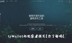 tpWallet的观察者模式？你了解吗？