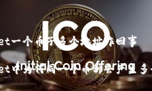 tpWallet一个币子多个地址咋回事

tpWallet中为何同一个币种会产生多个地址？