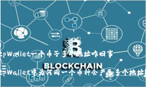 tpWallet一个币子多个地址咋回事

tpWallet中为何同一个币种会产生多个地址？