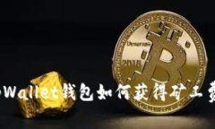 tpWallet钱包如何获得矿工费？