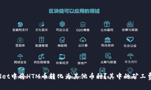 如何在tpWallet中将HTM币转化为其他币种？其中的矿工费是怎么回事？