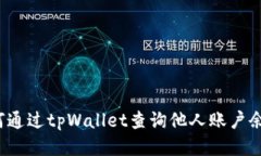 如何通过tpWallet查询他人账户余额？