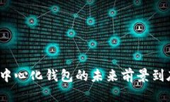 : TP去中心化钱包的未来前景到底如何