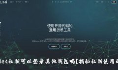 :tpWallet私钥可以登录其他钱包吗？揭秘
