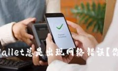 : 为什么tpWallet总是出现网络错误？你