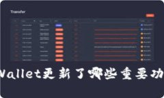 tpWallet更新了哪些重要功能？