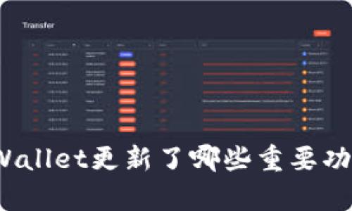 tpWallet更新了哪些重要功能？