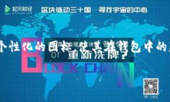 tpWallet是一款流行的加密货币钱包，特