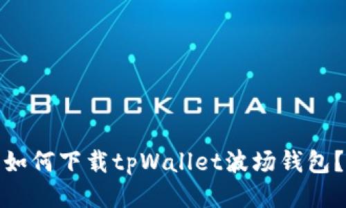 如何下载tpWallet波场钱包？