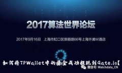 如何将TPWallet中的资金成功提现到Gat