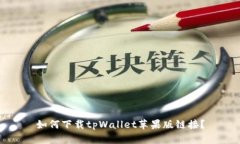 如何下载tpWallet苹果版链接？