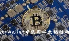 如何在tpWallet中使用以太坊链的USDT？