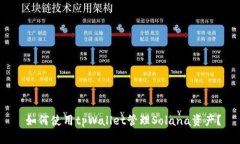  如何使用tpWallet管理Solana资产？