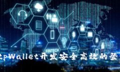 如何用tpWallet开发安全高效的登录系统