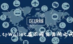 : 如何通过tpWallet在不同交易所之间轻