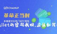 tpWallet的密码找回，应该如何操作？