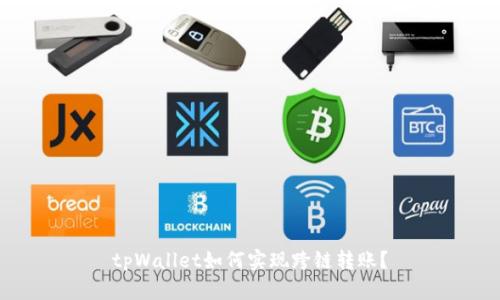 tpWallet如何实现跨链转账？