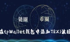 如何在tpWallet钱包中添加TRX（波场币）