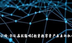 tpWallet认购：你还在犹豫吗？投资数字