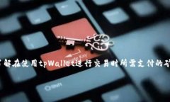 tpWallet是一个流行的数字钱包，允许用