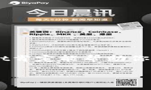 tpWalletBSC链添加 相关的内容可以包括如何在tpWallet中添加BSC链的步骤、所需的设置、可能遇到的常见问题等。以下是一个详细的介绍，包含相关信息和指导。

什么是tpWallet？
tpWallet是一款功能强大的数字钱包，它支持多种区块链网络，包括ETH和BSC（Binance Smart Chain），用户可以在一处轻松管理他们的加密货币资产。配合其友好的用户界面和安全性，tpWallet成为了很多区块链用户的首选工具。

为什么需要在tpWallet中添加BSC链？
随着区块链技术的发展，越来越多的人开始使用BSC链，这不仅是因为它的交易速度快、交易费用低，还有丰富的DeFi（去中心化金融）项目和NFT（非同质化代币）生态系统。如果你是一个活跃的加密货币投资者或参与者，了解如何在tpWallet中添加BSC链，将极大地提升你的使用体验和便利性。

如何在tpWallet中添加BSC链的步骤
接下来的步骤将带你了解如何轻松将BSC链添加到tpWallet中，以便你能够便捷地进行跨链交易和资产管理。

h4步骤一：打开tpWallet应用/h4
首先，你需要在你的手机上打开tpWallet应用。如果你还没有安装它，可以去应用商店下载，并按照指引完成注册和登录。

h4步骤二：进入“设置”选项/h4
在钱包主界面，找到并点击右下角的“设置”按钮。设置选项是你配置钱包、管理链的地方。

h4步骤三：选择“添加链”/h4
在设置菜单中，寻找“添加链”或者“链管理”的选项。这里你可以看到已经添加的链和可以添加的新链。

h4步骤四：选择BSC链/h4
在添加链的页面，可能会列出多个链的选项。找到BSC（Binance Smart Chain），点击选择它。通常会有详细的信息告知你关于该链的基本信息。

h4步骤五：确认添加/h4
选择BSC后，会出现一个确认框，询问你是否确认添加该链。确认后，tpWallet会自动将BSC链添加到你的钱包中。这一步骤可能需要几秒钟的时间。

h4步骤六：检查链的状态/h4
添加完毕后，返回主界面，你应该能够在你的链列表中看到BSC链的图标和名称。这表示你已成功添加BSC链，现在可以开始使用该链进行交易。

添加BSC链后该做什么？
一旦你在tpWallet中成功添加了BSC链，你就可以开始探索BSC生态中的各种功能啦！不过在这之前，这里有几个小建议：

h4使用DApp浏览器/h4
BSC链上有很多去中心化应用（DApps），从交易所到借贷平台应有尽有。使用tpWallet内置的DApp浏览器，你可以访问这些应用，参与交易、流动性提供等活动，非常方便。

h4关注网络费用/h4
虽然BSC的交易费用比ETH链低很多，但在高峰期也会有所波动。在进行交易前，最好先检查当前的Gas费用，确保你的交易成本在可接受范围内。

h4保持安全意识/h4
无论在任何链上进行交易，安全都是第一位的。建议你开启二次确认、设置强密码，不要随意点击不明链接，以防被钓鱼或受到其他网络攻击。

常见问题解答
在使用tpWallet添加BSC链的过程中，用户可能会遇到一些常见问题。以下是一些可能的疑问及其解答：

h41. 为什么无法找到BSC链？/h4
如果在“添加链”选项中找不到BSC，可能是因为tpWallet的版本过旧，建议您确认应用已更新至最新版本。也可以到tpWallet的官方社区或论坛寻求帮助。

h42. 添加BSC链后如何导入资产？/h4
添加链后，你可以通过转账或者兑换等方式将资产导入BSC链。确保在进行任何操作之前，你已经选择了正确的链，避免资产丢失。

h43. 如何查看链上交易记录？/h4
tpWallet通常会在对应链的页面中显示你的交易记录，你可以在BSC链下找到所有的交易信息，包括转账、充值等。

h44. 如果网络出现问题，该如何处理？/h4
如果你在使用BSC链时遇到网络拥堵或者交易失败，建议稍等片刻再重试。有时网络状况可能不稳定，稍后再操作通常能解决问题。

总结
通过以上步骤和提示，相信你已经能熟练地在tpWallet中添加BSC链，并且了解它的基本使用方式。如果你是一个喜欢探索区块链世界的用户，那么tpWallet肯定能帮助你大大提升你的资产管理效率和安全性。无论你是为了投资、交易还是参与DeFi项目，BSC链都提供了丰富的可能性。希望你在未来的区块链之旅中，一切顺利！

tpWallet, BSC链, 数字钱包, 区块链技术, 去中心化应用/guanjianci