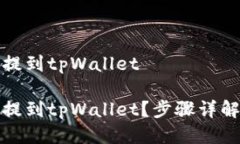 如何从火币提到tpWallet如何从火币提到