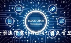 如何安全快速下载tpWallet，避免常见的