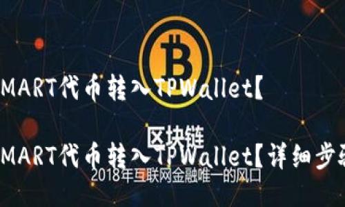 如何将SMART代币转入TPWallet？

如何将SMART代币转入TPWallet？详细步骤与技巧