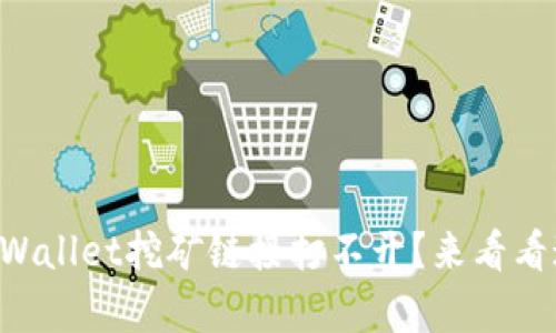 为什么你的tpWallet挖矿链接打不开？来看看这些解决方法！