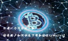 思考一个符合大众和安卓用户如何快速