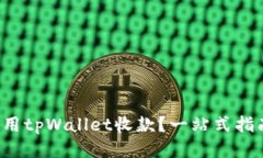 如何使用tpWallet收款？一站式指南来了