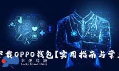 怎样快速下载OPPO钱包？实用指南与常