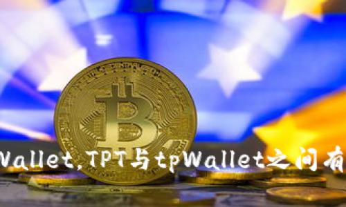 什么是tpWallet，TPT与tpWallet之间有什么关系？