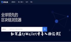 如何在tpWallet中导入助记词？