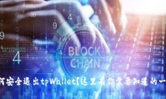 如何安全退出tpWallet？这里有你需要知