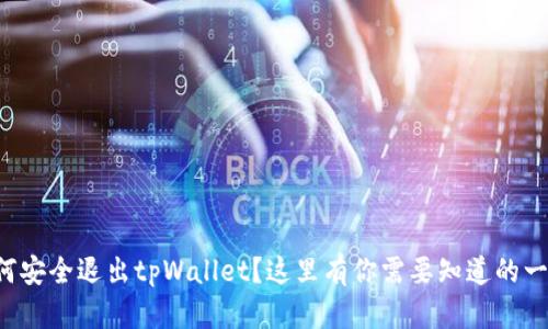 如何安全退出tpWallet？这里有你需要知道的一切！