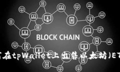 如何在tpWallet上出售以太坊（ETH）？