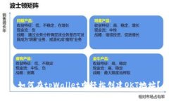 : 如何在tpWallet中轻松创建OKT地址？
