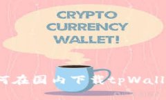 如何在国内下载tpWallet？